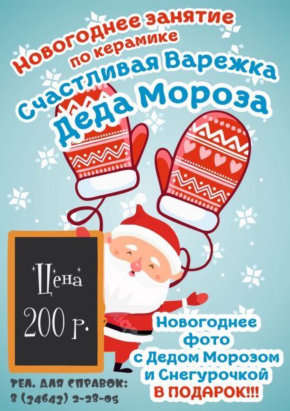 Занятие по керамике «Счастливая Варежка Деда Мороза»