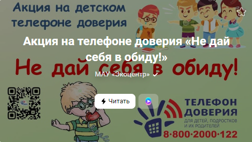 Акция на телефоне доверия «Не дай себя в обиду!» (от 31.03.2023)
