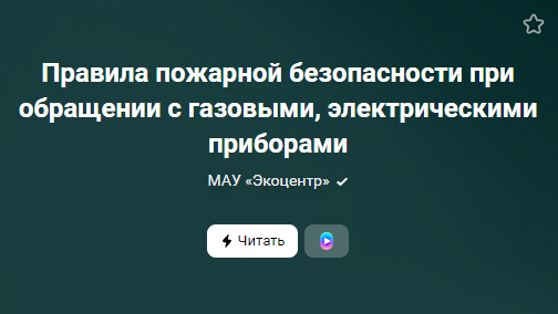 Правила пожарной безопасности при обращении с газовыми, электрическими приборами (от 29.12.2022)