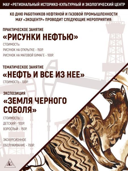 Ко дню работников нефтяной и газовой промышленности МАУ Экоцентр проводит ряд познавательных мероприятий