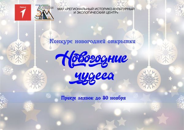 Онлайн-конкурса открыток «Новогодние чудеса»