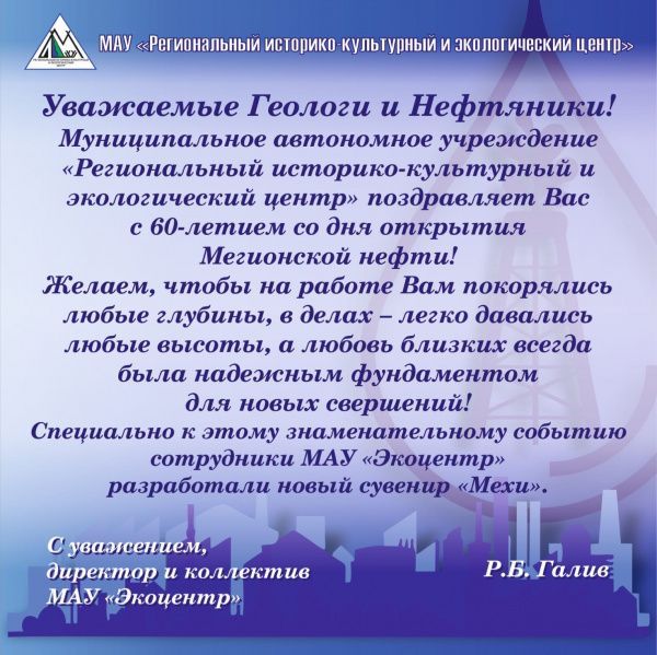 60-летие первого нефтяного месторождения!