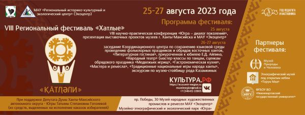 Открытый городской «VIII Региональный фестиваль «Қӓтӆәли» («Хатлые»)