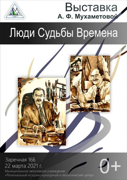 «Люди. Судьбы. Времена» А.Ф. Мухаметовой