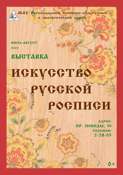 Выставка "Искусство русской росписи" 