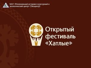 Упоминания о фестивале «Хатлые» в СМИ