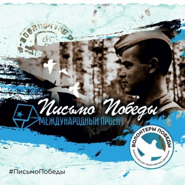 Письмо победы