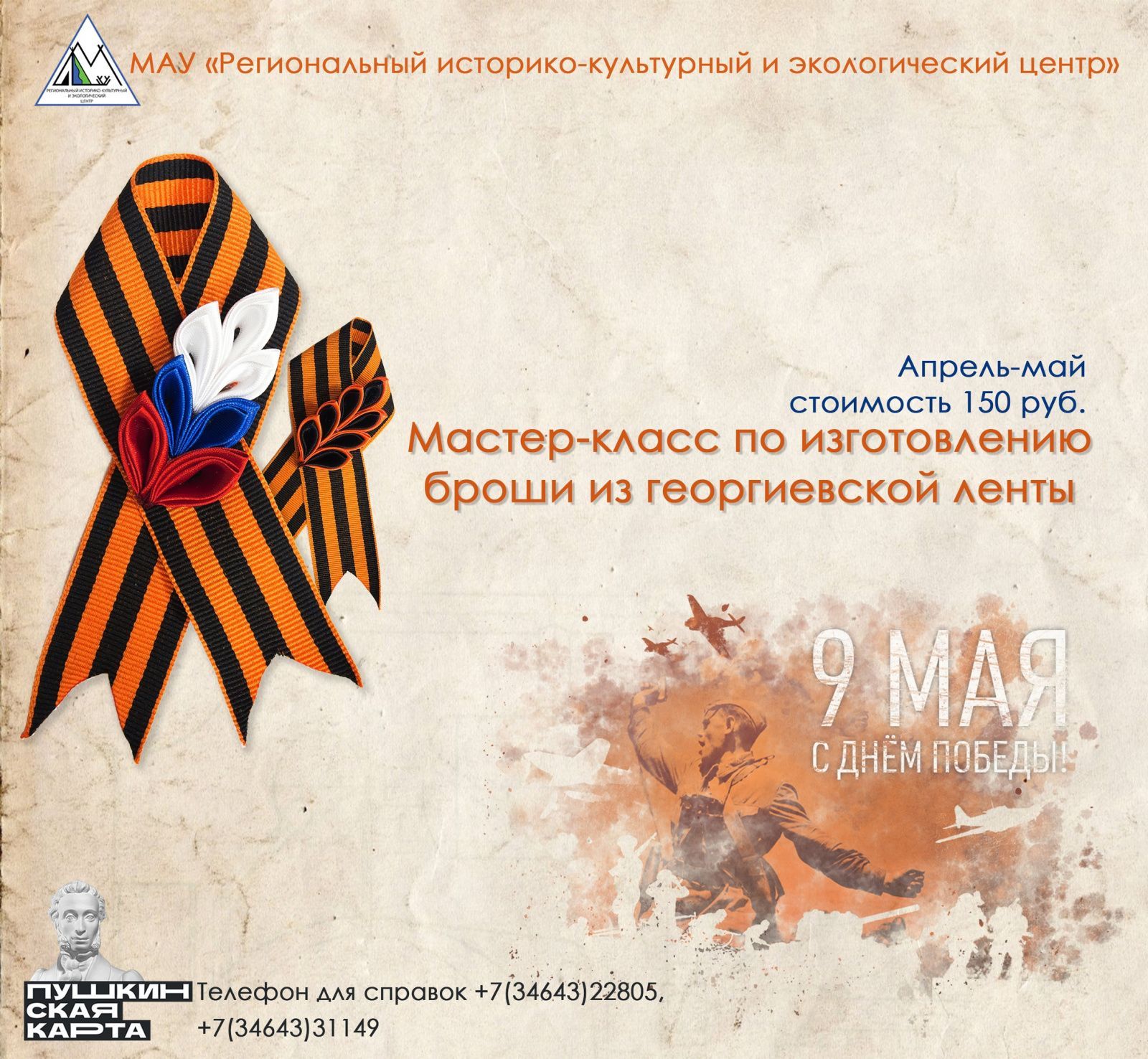 Открыт прием заявок на мастер-класс по георгиевской ленточке