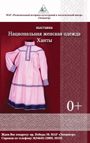 Выставка «Национальная женская одежда Ханты»