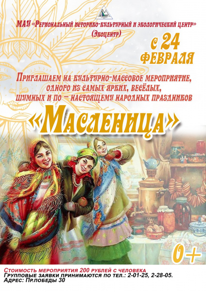 «Масленица»
