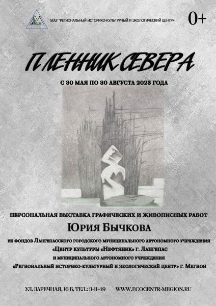 «Пленник Севера» (от 10.06.2023)