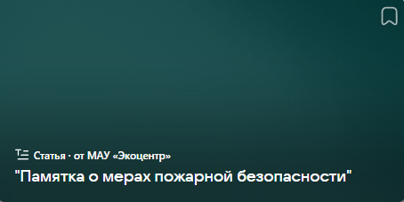 "Памятка о мерах пожарной безопасности" (от 13.03.2024)