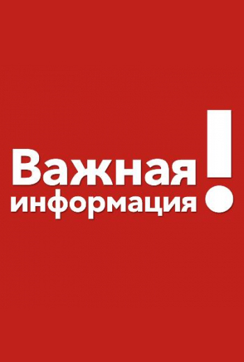 Внимание!