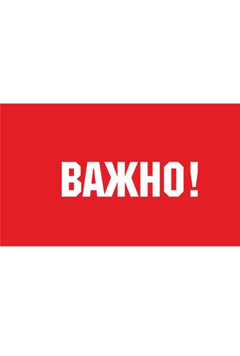 Важно!