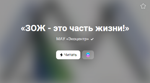 «ЗОЖ - это часть жизни!» (от 18.03.2023)