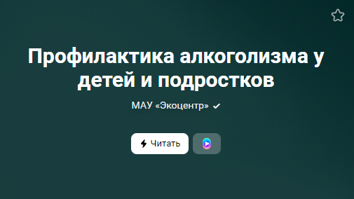 Профилактика алкоголизма у детей и подростков (от 26.01.2023)