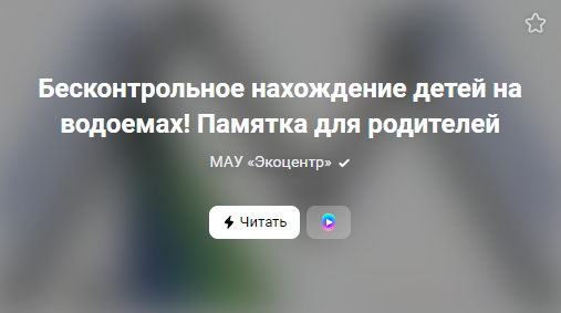 Бесконтрольное нахождение детей на водоемах! Памятка для родителей (от 10.05.2023)