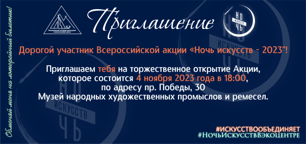 ЛОТЕРЕЯ "НОЧЬ ИСКУССТВ 2023!" (от 02.11.2023)