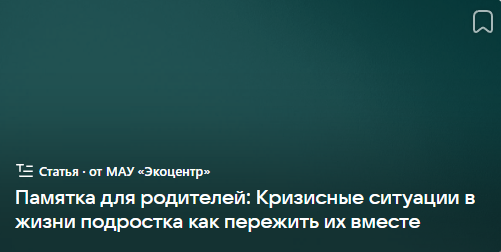 Памятка для родителей: Кризисные ситуации в жизни подростка как пережить их вместе (от 01.12.2023)