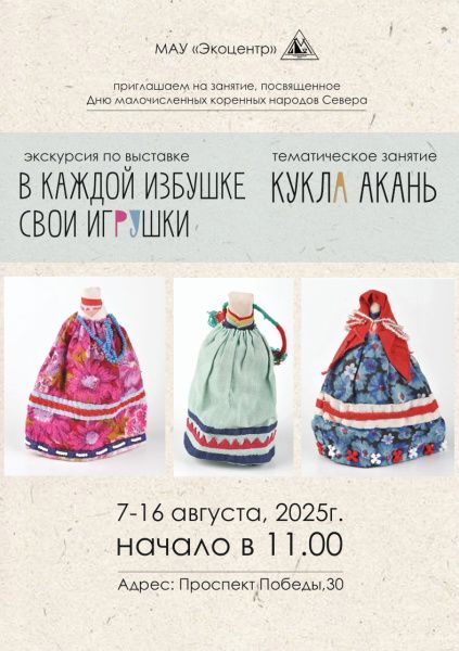 Занятие по изготовлению традиционной хантыйской куклы "Акань"