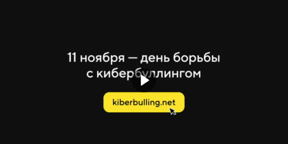 Cкажите #неткибербулингу