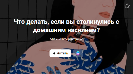 Что делать, если вы столкнулись с домашним насилием? (от 28.01.2023)