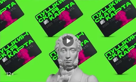 Посещайте мероприятия Экоцентра по Пушкинской карте (от 02.05.2024)