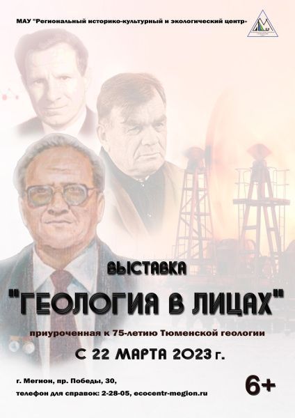 Выставка «Геология в лицах»