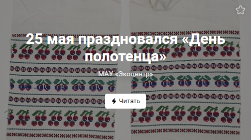 25 мая праздновался «День полотенца»