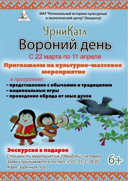 Культурно-массовое мероприятие "Вороний день" (ул. Заречная 16Б)