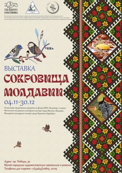 Выставки «Сокровища Молдавии» 
