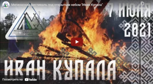 VIII Открытый городской фестиваль "Иван Купала" проходит в онлайн-режиме!