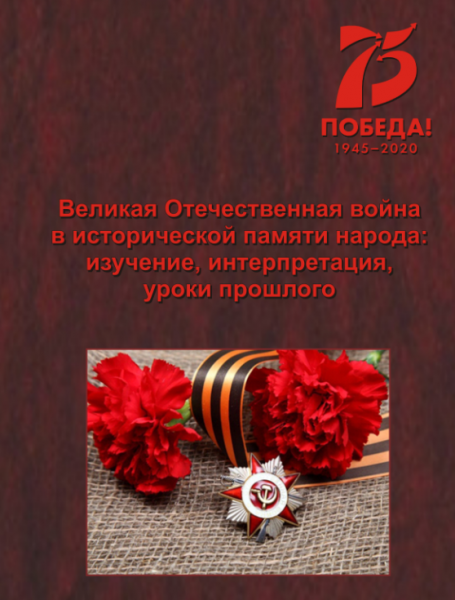Великая Отечественная война в исторической памяти народа: изучение, интерпретация, уроки прошлого