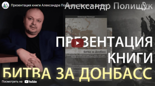 "Битва за Донбасс"