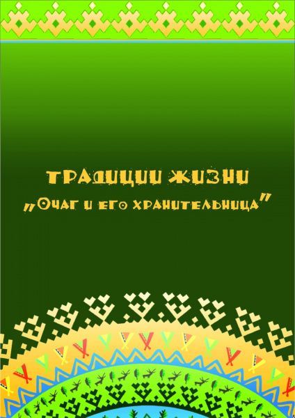 Фотовыставка «Традиции жизни «Очаг и его хранительница»