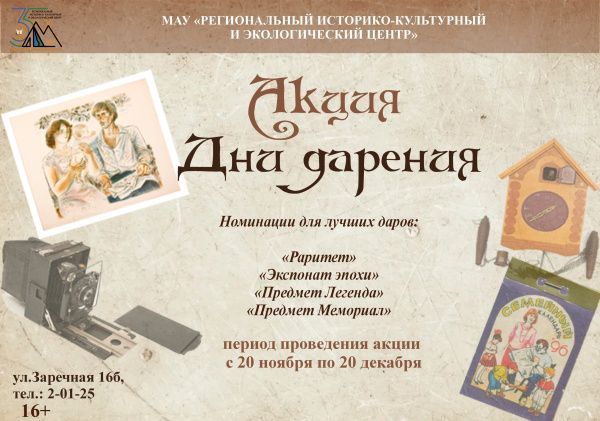 Акция «Дни дарения» (от 20.11.2024)