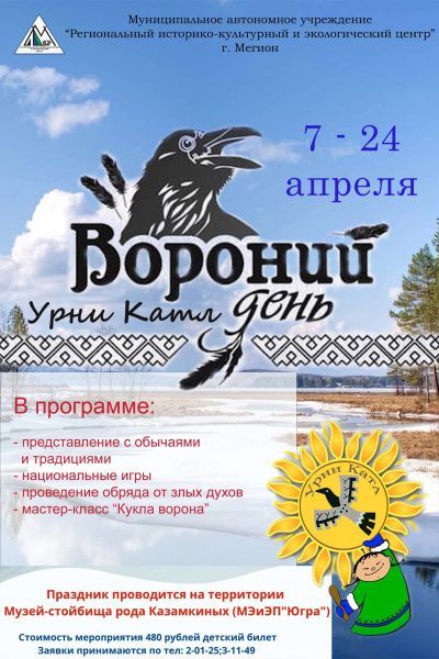 Вороний день!