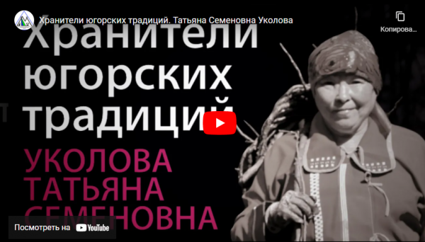 "Хранители югорских традиций" 