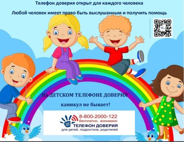 Ежегодная акция «На Детском телефоне доверия каникул не бывает!»