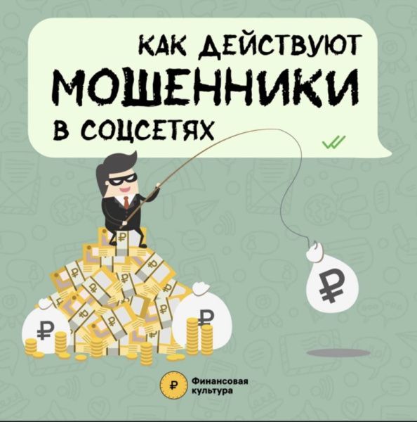 Как действуют мошенники в соцсетях (от 27.04.2024)