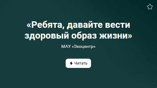 «Ребята, давайте вести здоровый образ жизни» (от 22.10.2022)
