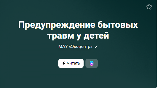 Предупреждение бытовых травм у детей (от 31.03.2023)