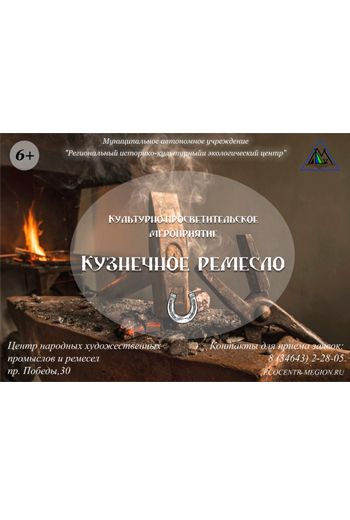 Культурно-просветительское мероприятие «Кузнечное ремесло»