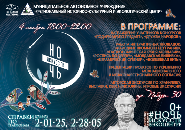Всероссийская акция «Ночь искусств» (от 01.11.2023)