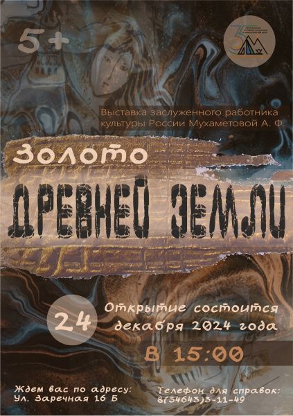 Выставка «Золото древней Земли»