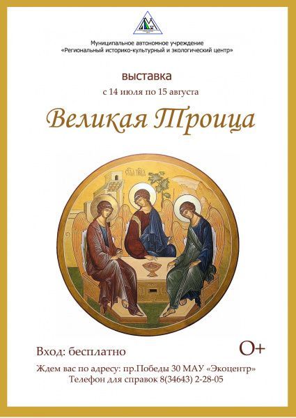 В Экоцентре открылась выставка «Великая Троица»