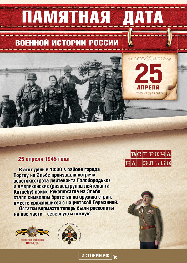 Памятная дата военной истории России "Встреча на Эльбе"