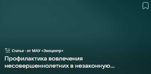 Профилактика вовлечения несовершеннолетних в незаконную деятельность (от 30.11.2023)