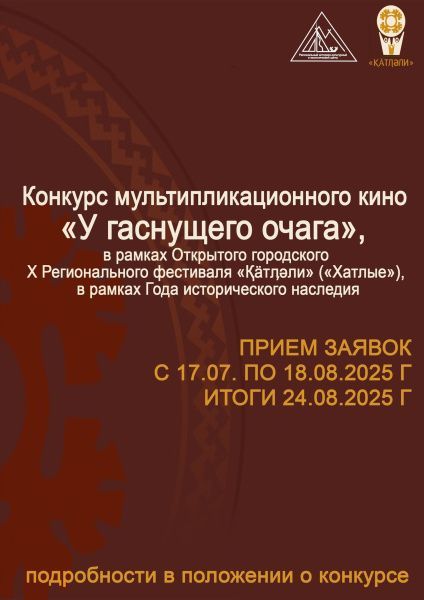 Конкурс мультипликационного кино «У гаснущего очага»