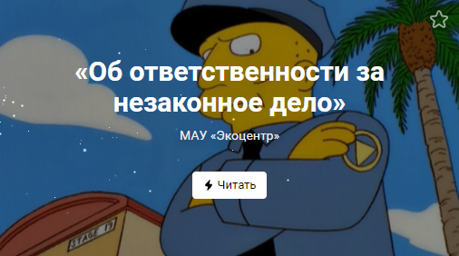 «Об ответственности за незаконное дело» (от 16.03.2022)